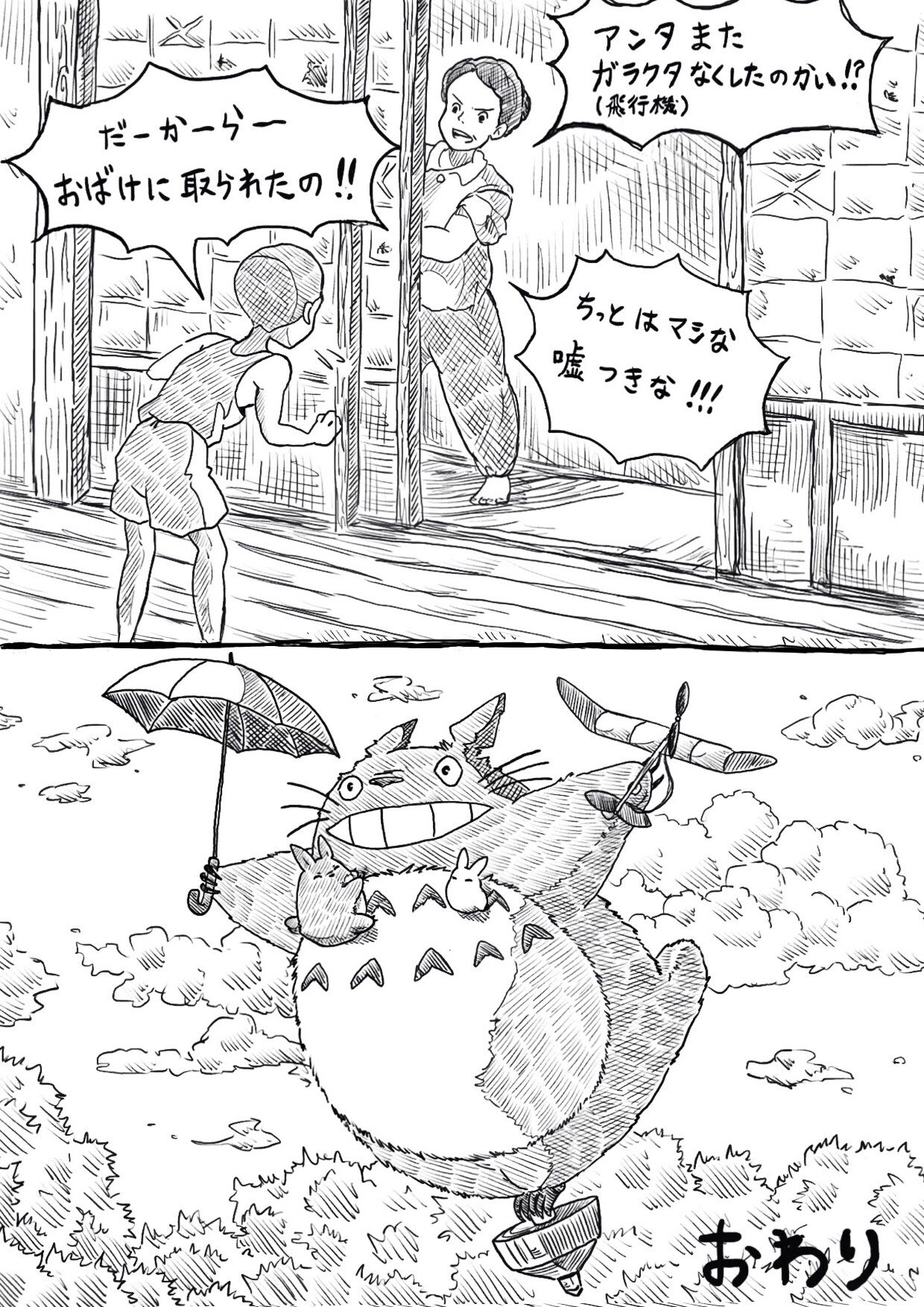 隣のトトロエロ  / X