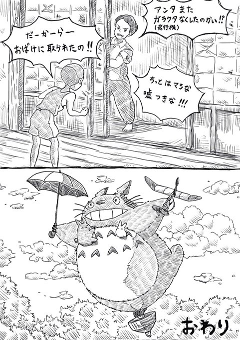 となりのトトロのtwitter漫画作品
