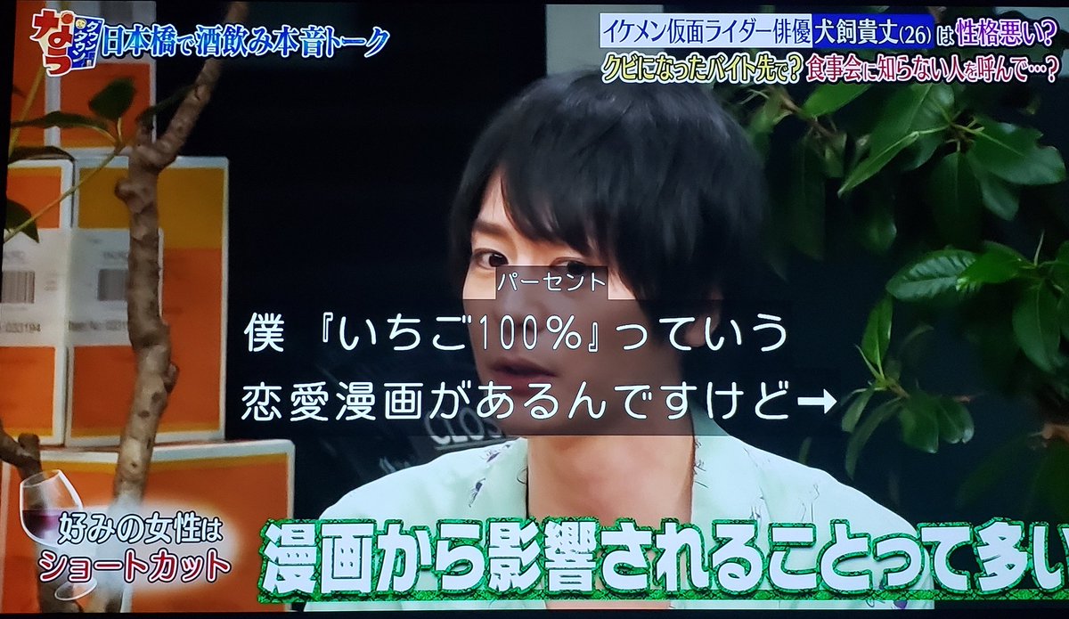 ダウンタウンなう に出演した犬飼貴丈が いちご100 の西野つかさを語っていちご100 おじさんと化したって話 Togetter