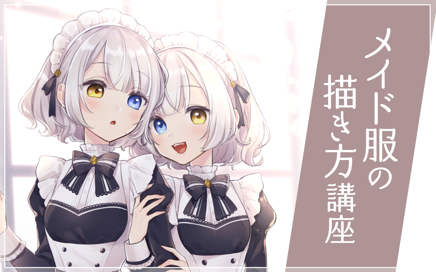 ごし 在 Twitter 上 お知らせ この度パルミーさんにて メイド服の描き方講座 の講師を務めさせていただきました メイド服 についての解説とメイドさんイラストの実演 解説を 不慣れながらもがんばって しましたのでご興味のある方はぜひ T Co