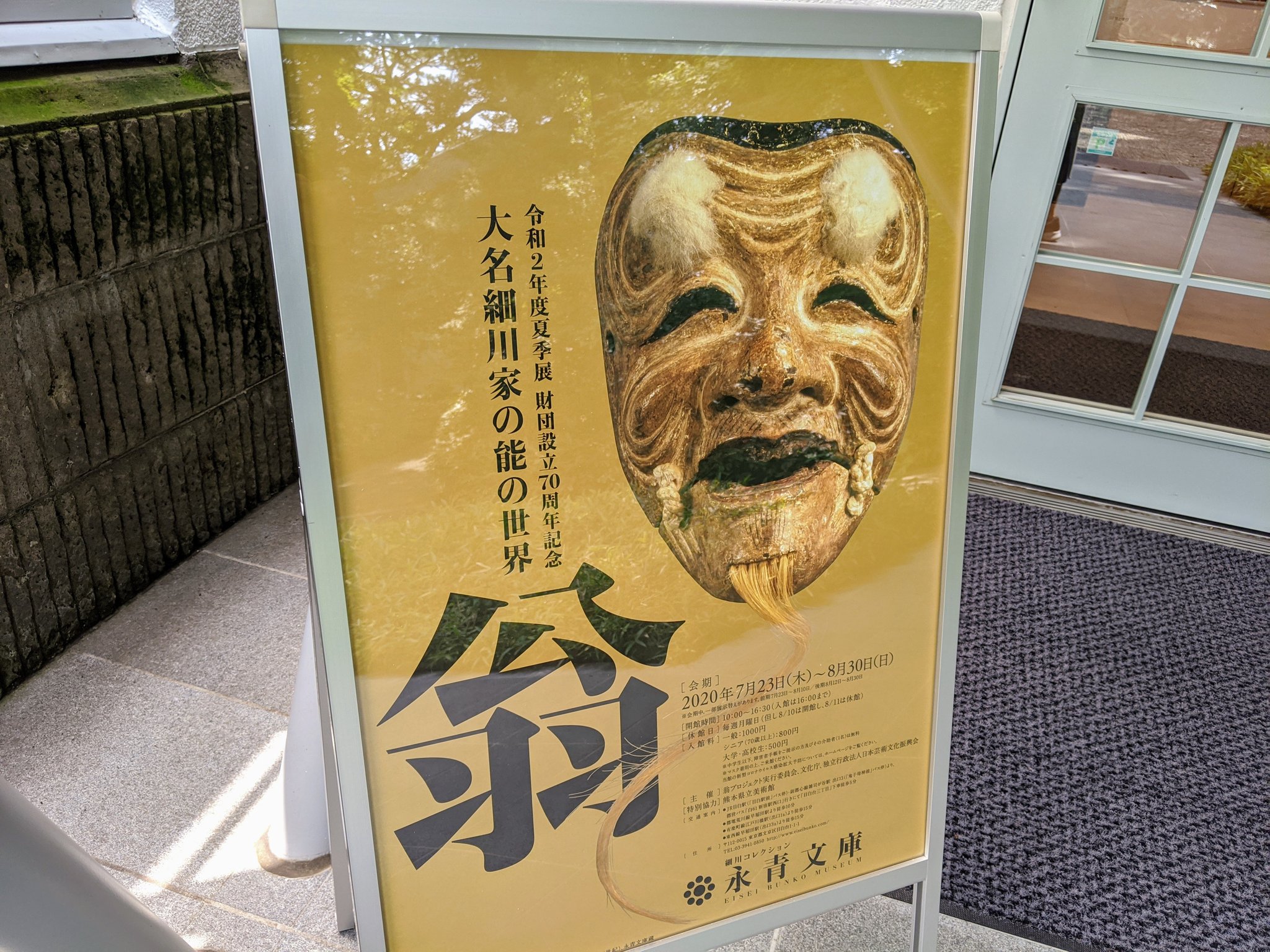 翁 －大名細川家の能の世界－