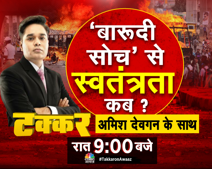 #ComingUp | लोकतंत्र में 'हिंसातंत्र' क्यों? ‘बारूदी सोच’ से स्वतंत्रता कब? देखिए #TakkaronAwaaz रात 9 बजे, @AMISHDEVGAN के साथ।