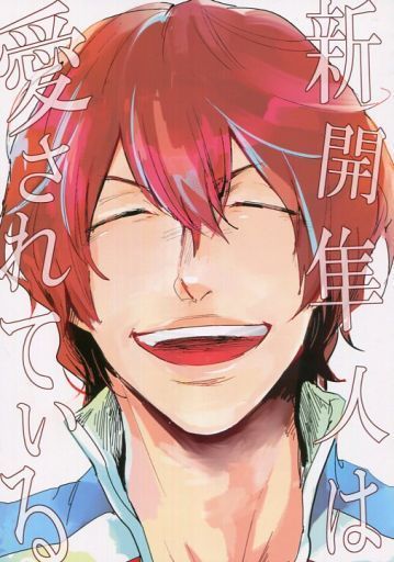 新開隼人のtwitterイラスト検索結果 新開隼人のtwitterイラスト検索結果