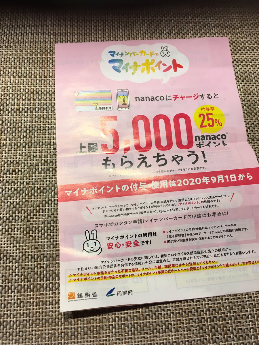 マイナ ポイント カード ナナコ