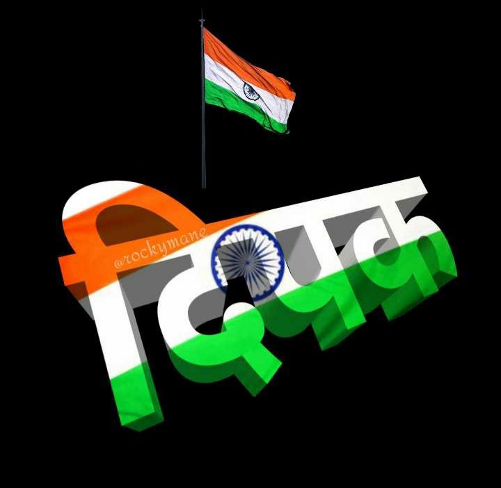 ShirsatDeepak1's tweet photo. वंदे मातरम 🇮🇳🇮🇳🇮🇳🇮🇳🇮🇳 https://t.co/24RbTJx2yF