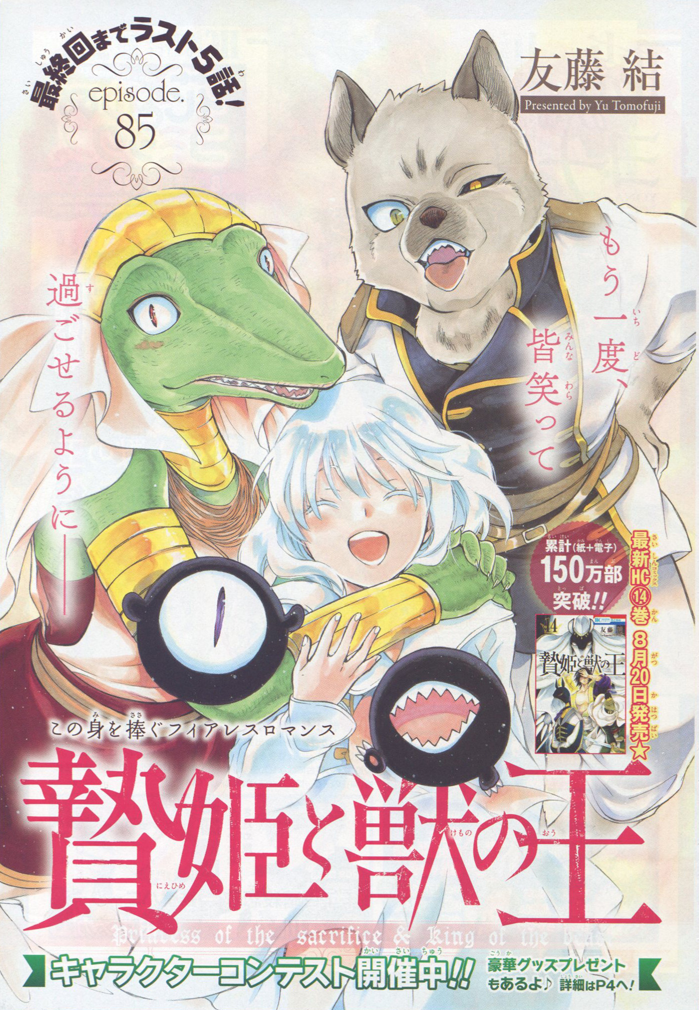 Toxsomi 贄姫と獣の王 85 友藤結 T Co Wuztb4pxmf Twitter