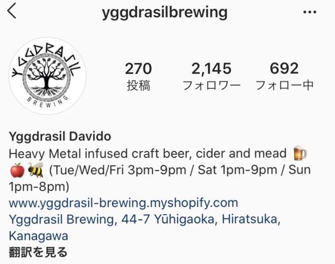 神奈川の平塚にメタラーのビール醸造所を見つけてしまった
ユグドラシルブリューイングて名前がまず最高だしビールも度数6.66%とか名前ラブゾンビとかアツ過ぎる
絶対行くわ 