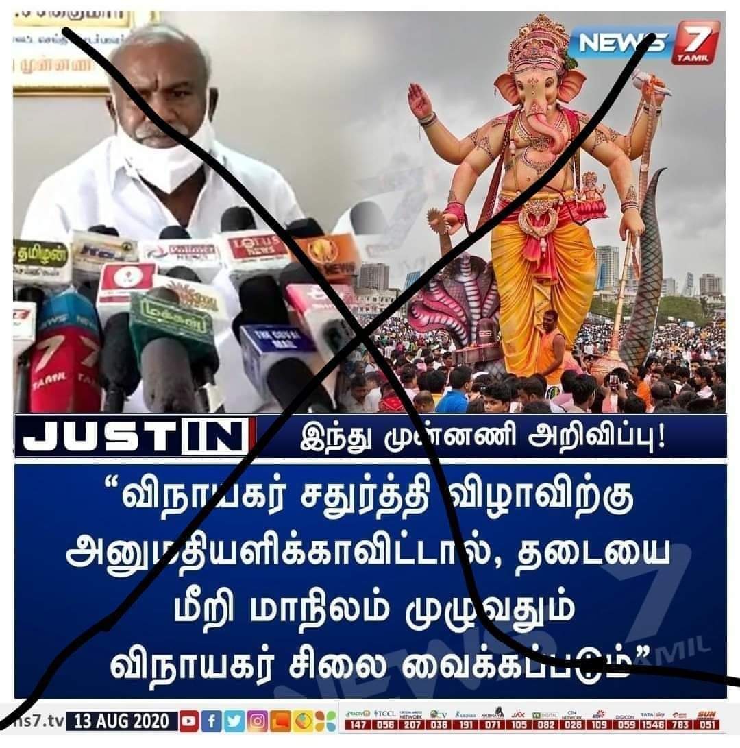 ஆடி மாசம் முழுக்க #மாரியம்மன் எனும் மழைத் தெய்வத்திற்கான கூழ் வார்த்தல் திருவிழா ஆண்டுதோறும் தமிழ்நாட்டின் கிராமங்களில் நடத்தப்படுகிறது. அது இந்த ஆண்டு #கொரோனா விற்காக நிறுத்தப்பட்டது. அப்போது இந்து முன்னணியினர் பொங்கவில்லை.

மதுரையின் பிரசித்தி பெற்ற #சித்திரைத்திருவிழா 1/5