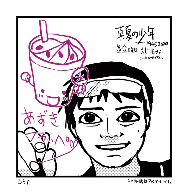 すいません3話で山うたのイラスト使われてました!三平さんの描いたあずきフラッペのポップのイラストをお手伝いさせていただきました!
3話も楽しかったですね。次週も楽しみだ～😆
#真夏の少年 https://t.co/KfUkkNMSRX 