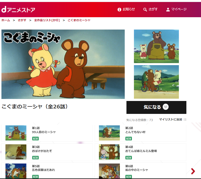 みやも 大阪府 Dアニメ新着 また往年の日本アニメーション作品が投入 こぐまのミーシャ 1979 はモスクワ五輪のマスコットが題材 当の五輪が政治的に紛糾して現実上では不遇だった りすのバナー 1979 は日本アニメーションがシートン動物記に