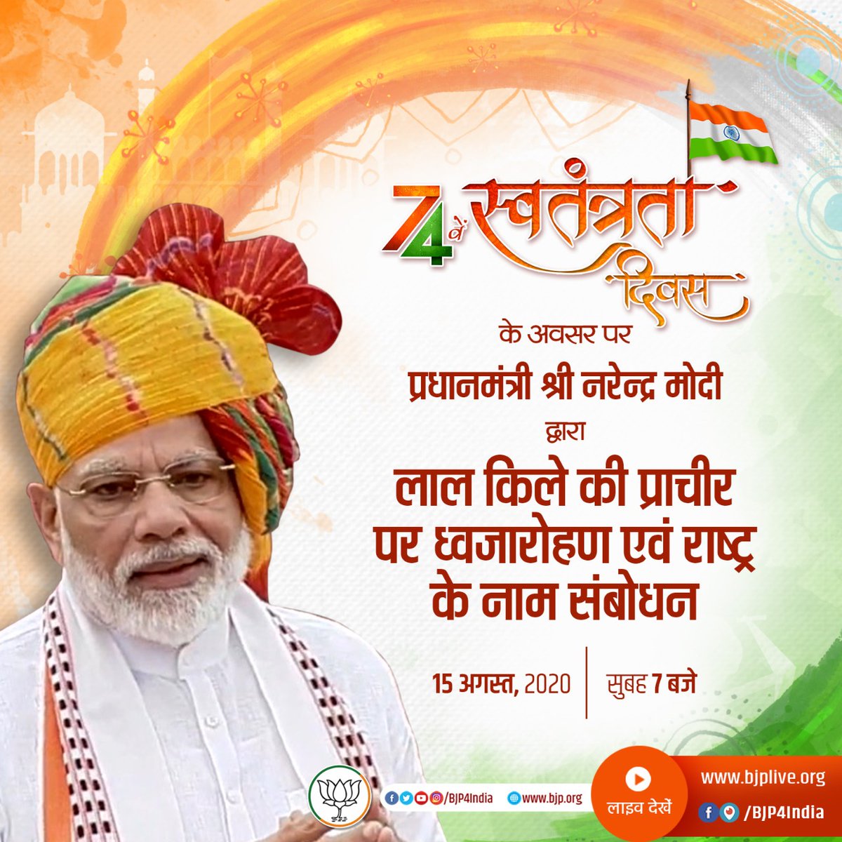 Bjp4Pratapgarh (@bpratapgarh) on Twitter photo पीएम श्री <a href="/narendramodi/">Narendra Modi</a> जी कल 74वें स्वतंत्रता दिवस के अवसर पर लाल किले की प्राचीर पर ध्वजारोहण कर राष्ट्र को संबोधित करेंगे। <a href="/BJP4Indi/">BJP Indi Mandal</a>
लाइव देखें
• facebook.com/BJP4India
• pscp.tv/bjp4india
• youtube.com/BJP4India
• bjplive.org पीएम श्री <a href="/narendramodi/">Narendra Modi</a> जी कल 74वें स्वतंत्रता दिवस के अवसर पर लाल किले की प्राचीर पर ध्वजारोहण कर राष्ट्र को संबोधित करेंगे। <a href="/BJP4Indi/">BJP Indi Mandal</a>
लाइव देखें
• facebook.com/BJP4India
• pscp.tv/bjp4india
• youtube.com/BJP4India
• bjplive.org