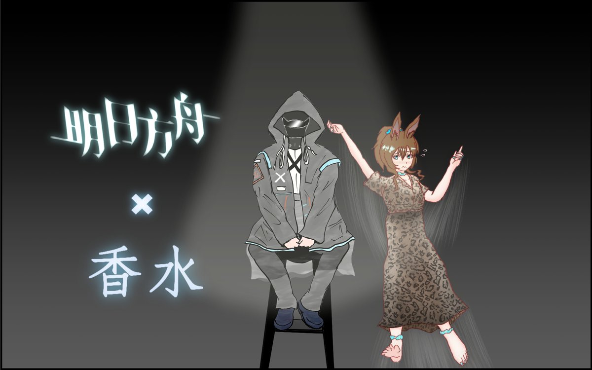 特定構図を利用した多角的視点における量子論①
#明日方舟 #アークナイツ_ファンアート #アークナイツ