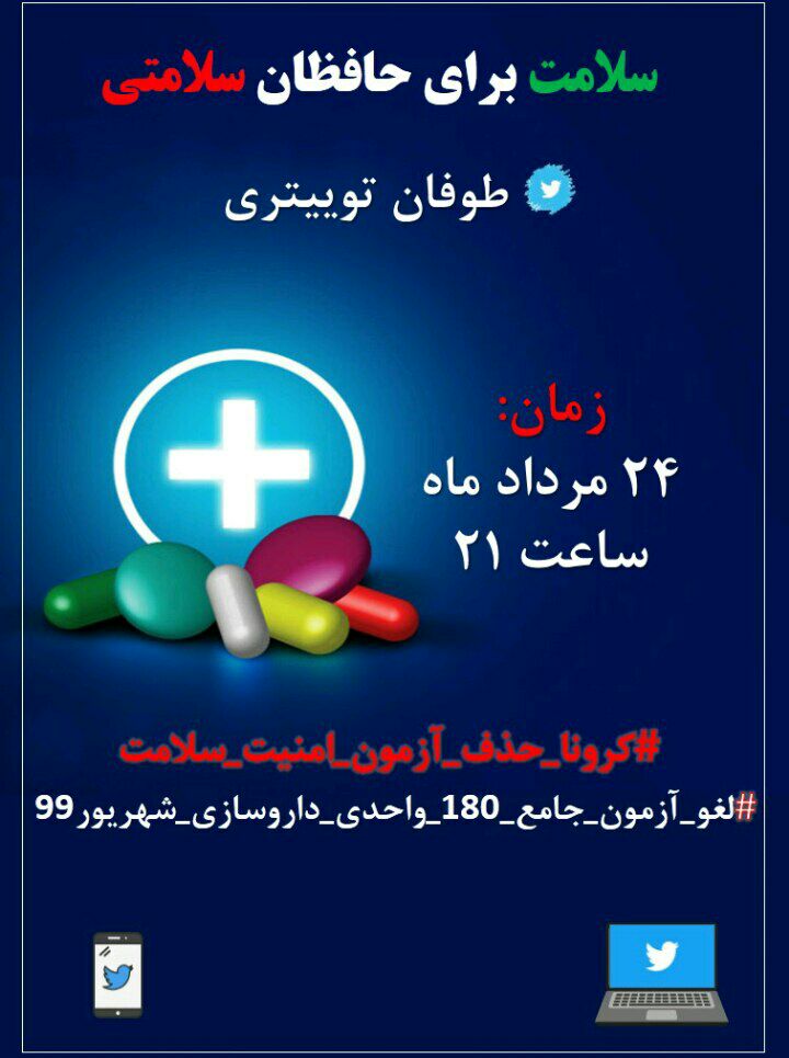 Parisa49366622's tweet photo. سلامت برای حافظان سلامتی
#کرونا_حذف_آزمون_امنیت_سلامت
#لغو_آزمون_جامع_۱۸۰_واحدی_داروسازی_شهریور۹۹ https://t.co/WDGNcNsDmz