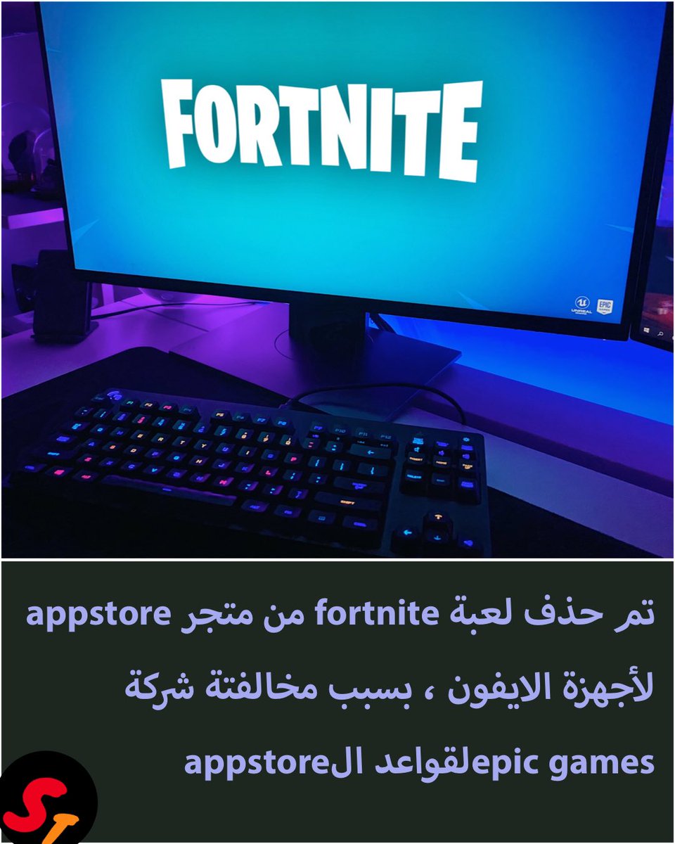 codeTV1's tweet image. تم حذف لعبة #Fortnite من #AppStore