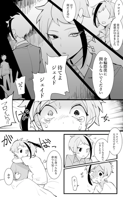 ジェがちょっとサイコ気味のジェイフロです
#twst_BL 