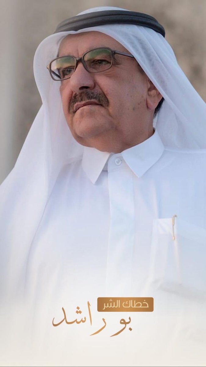 HamdanMohammed's tweet photo. خطاك الشر بو راشد https://t.co/a4K9A1NDlI