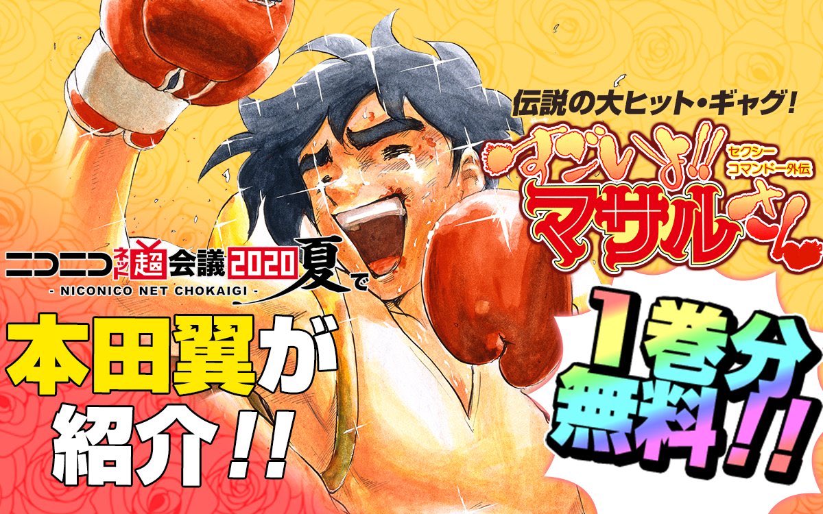 少年ジャンプ در توییتر ネット超会議夏 にて 本田翼 さんが大紹介 うすた京介の代表作 セクシーコマンドー外伝 すごいよ マサルさん ただいま1巻無料 T Co To5lq2iw2f 暑い夏を笑いで乗り過ごそう うすた京介 ジャンププラス ニコニコ超