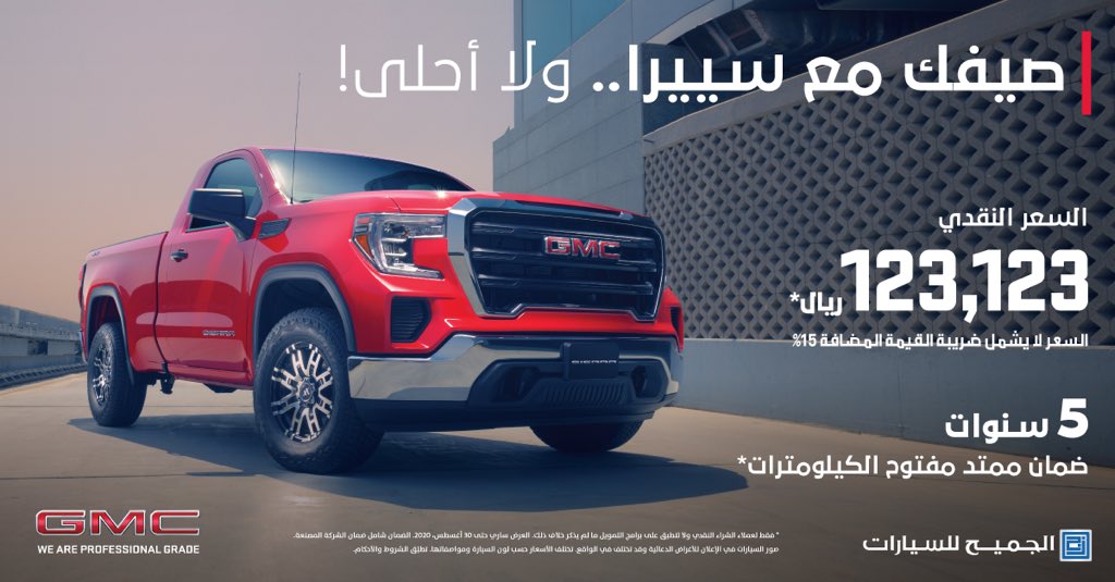 تألق بالحضور المسيطر هذا الصيف بامتلاكك جي ام سي سييرا 2020 بعرض وسعر مميز

امتلك جي ام سي سييرا WT 2020 بــ 123,123 ريال*

مع ضمان 5 سنوات مفتوح الكيلومترات

🌐 bit.ly/2POzPg7

📱 8007525252

*السعر لا يشمل ضريبة القيمة المضافة
#سييرا #جي_ام_سي #الجميح_للسيارات