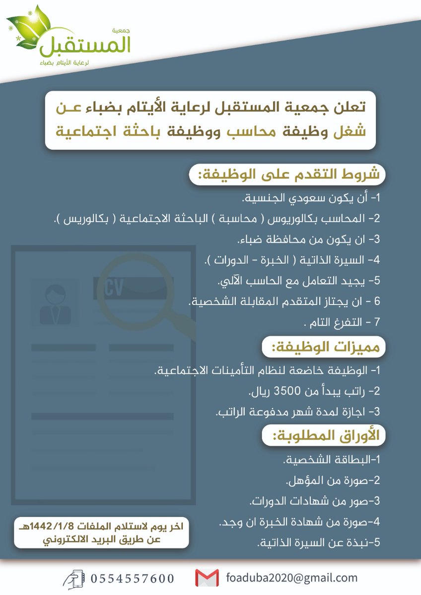تعلن جمعية المستقبل لرعاية الأيتام بضباء ،عن وظيفة شاغرة....

١- وظيفة محاسب
٢- وظيفة باحثة اجتماعية

الشروط ،والمميزات، والأوراق المطلوبة 👇
التواصل عبر البريد الإلكتروني وبالتوفيق للجميع.

#جمعية_المستقبل_لرعاية_الايتام
#ضباء