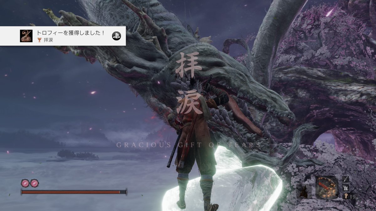 ぱんたん Ar Twitter Sekiro Shadows Die Twice 拝涙 ブロンズ 桜竜 を撃破し 竜の涙を拝領した あと少しな感じです Ps4share T Co Cnkfu41wa0