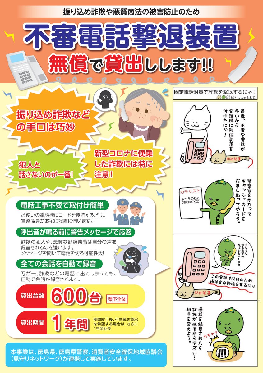 とくしま消費者行政プラットホーム On Twitter 振り込め詐欺や悪質商法被害防止のため 県 県警 見守りネットワークが連携し 高齢者宅等への 不審電話撃退装置 の無料貸出を実施中 ８月21日は 徳島県警の不審電話撃退装置 とりつけ隊 と一緒に撃退装置の設置
