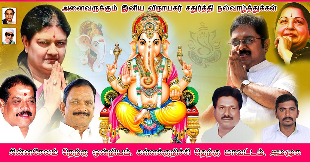 AMMKCHINNASALEM's tweet photo. அனைவருக்கும் இனிய விநாயகர் சதுர்த்தி நல்வாழ்த்துக்கள் https://t.co/85ldy00Rjr