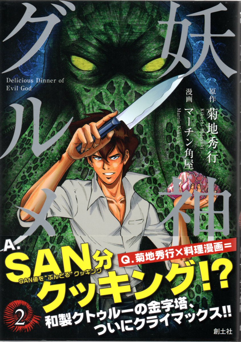 K Hisadome 菊池秀行 原作 マーチン角屋 漫画 妖神グルメ 2 クトゥルー ミュトス コミックス Cmc の久しぶりの新刊です 今日買った 届いた本を紹介する