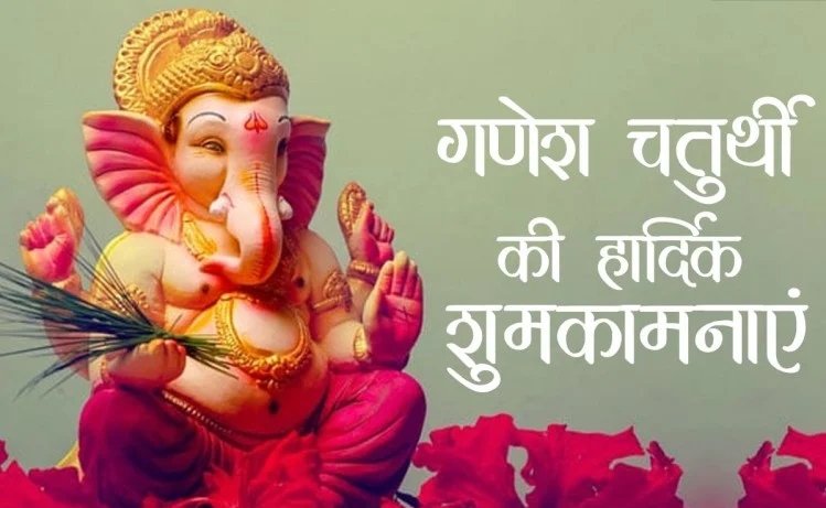 " वक्रतुंड महाकाय सूर्यकोटि समप्रभ 
निर्विघ्नम कुरु मे देव सर्वकार्येषु सर्वदा "

॥ शुभ गणेश चतुर्थी ॥