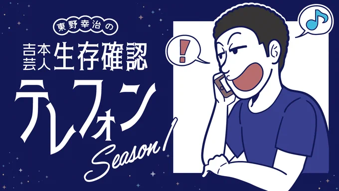 【お知らせ】東野幸治さんの生配信番組「吉本芸人生存確認テレフォン Season1」のメインビジュアルを担当させていただきましたGWの3日間行われたあの番組が月1で聞けるなんて!!私も今から楽しみです!? 
