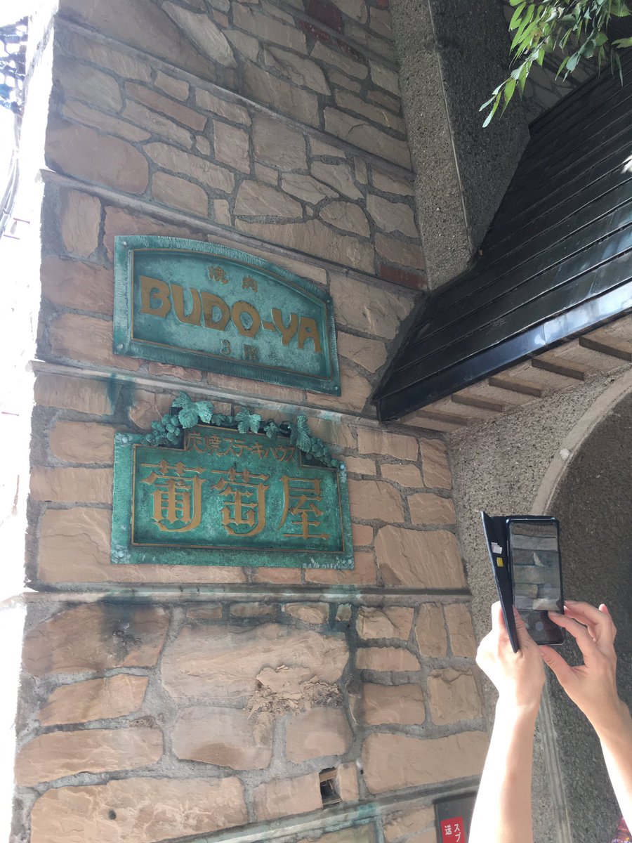 吉祥寺 葡萄屋 公式 (@budo_ya) / Posts / X