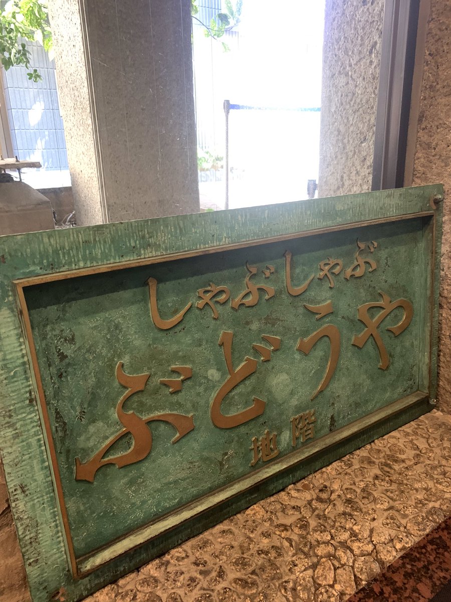 吉祥寺 葡萄屋 公式 (@budo_ya) / Posts / X