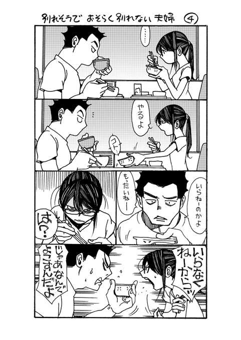 お久しぶりのくまとメガネ

別れそうでおそらく別れない夫婦④
ショート2P♪ 