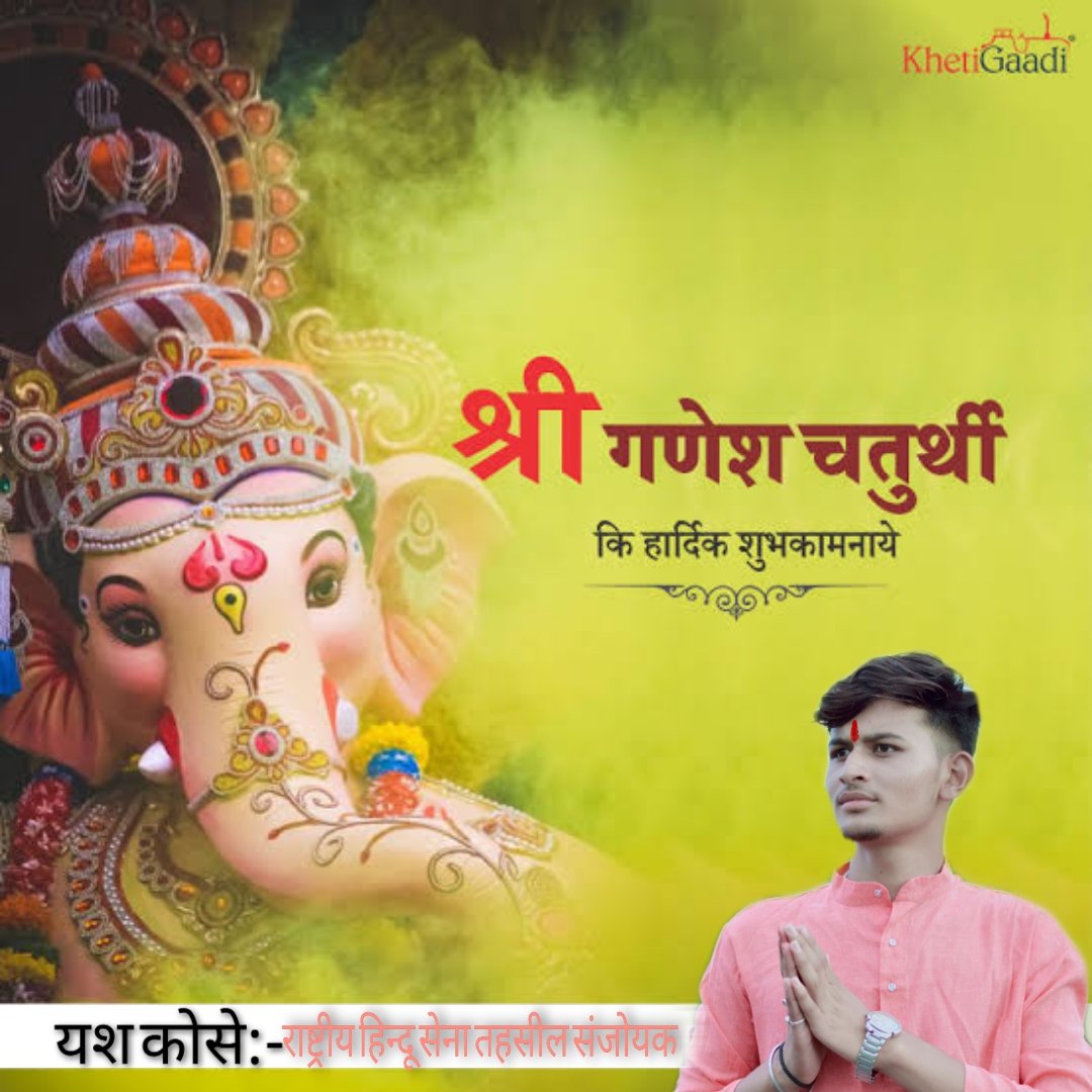 YashKose1's tweet photo. वक्रतुण्ड महाकाय सूर्यकोटि समप्रभ। 
निर्विघ्नं कुरु मे देव सर्वकार्येषु सर्वदा॥ 

समस्त दे��वासियों को विघ्नहर्ता, प्रथम पूज्य भगवान श्री गणेश जी की आराधना के महापर्व गणेश चतुर्थी की हार्दिक शुभकामनाएं।

श्री गणेश चतुर्थी के पावन अवसर पर विघ्नहर्ता भगवान https://t.co/k35LSC13Cz
