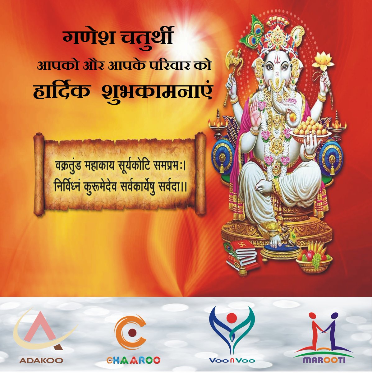 voonvooapp's tweet photo. गजाननं भूतगणाधिसेवितं कपित्थजम्बूफलचारुभक्षणम्।
उमासुतं शोकविनाशकारकम् नमामि विघ्नेश्वरपादपङ्कजम् ॥
#गणेश_चतुर्थी_की_शुभकामनाएं
On this #GaneshChaturthi #RajeshMashru #ChandaniRadhanpura and #Marooti #VooNVoo #Chaaroo #Adakoo wish everyone a #HappyGaneshChaturthi https://t.co/aGgJ4bPcVq
