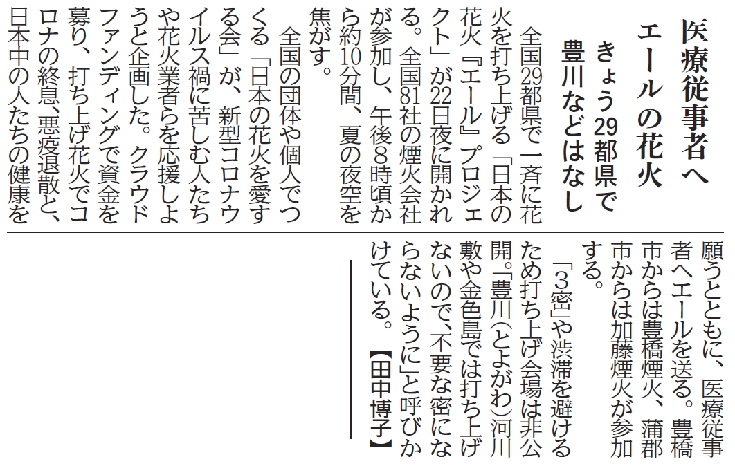 株式会社 東愛知新聞社 8月22日の東愛知新聞より 29都県でエール送る花火 今日 22日 の夜 全国29都県で 日本の花火 エール プロジェクト が実施されます 東三河からは 豊橋煙火 加藤煙火 が参加 打ち上げ場所は非公開 豊川 とよがわ
