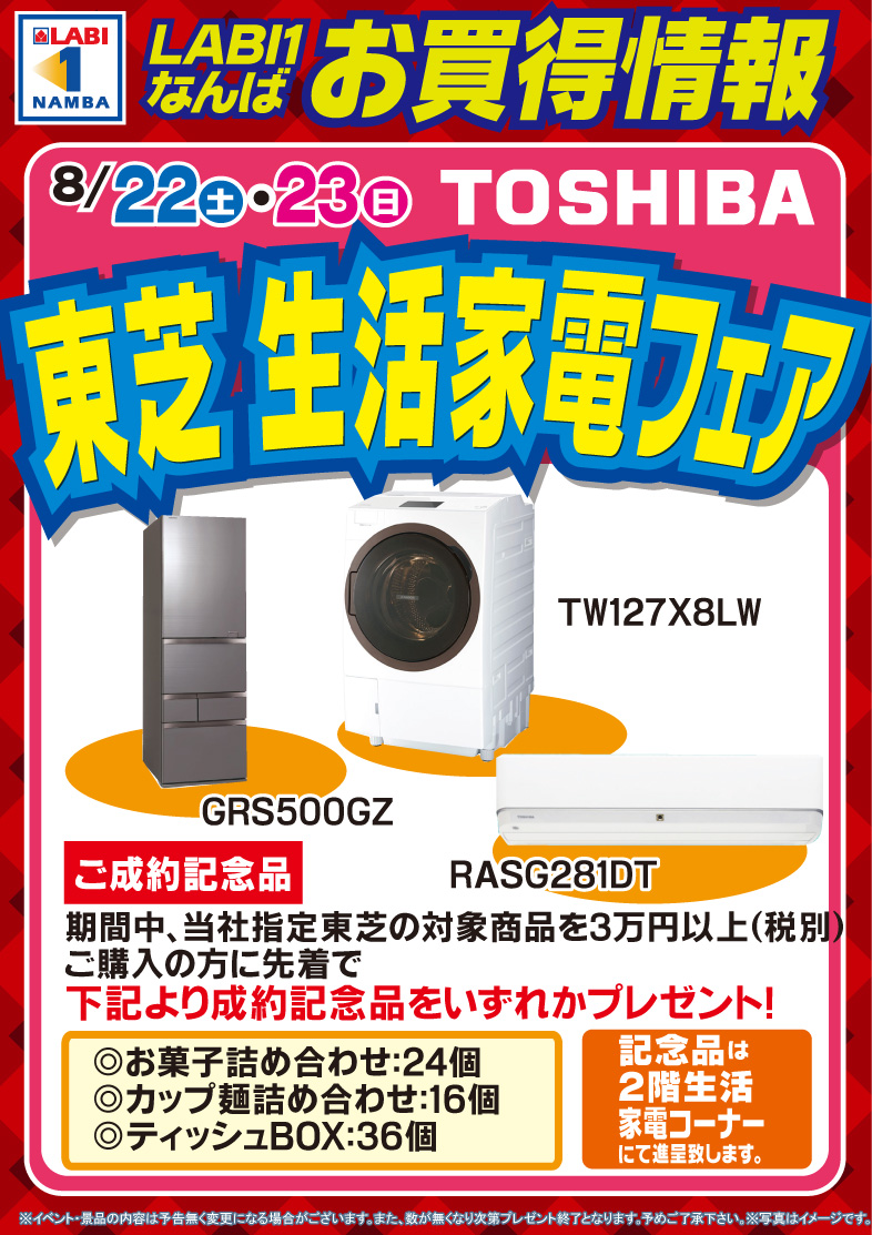 ヤマダデンキ Labi1なんば Labi1なんば お買得情報 8月22日 土 23日 日 の2日間 東芝 生活 家電フェアを開催 当社指定東芝製品を3万円以上 税別 ご購入で成約記念品をプレゼント 記念品引き換えは2階洗濯機コーナー前です ヤマダデンキ Labi1なんば Labi1なんば お買得情報 8月22日 土 23日 日 の2日間 東芝 生活 家電フェアを開催 当社指定東芝製品を3万円以上 税別 ご購入で成約記念品をプレゼント 記念品引き換えは2階洗濯機コーナー前です