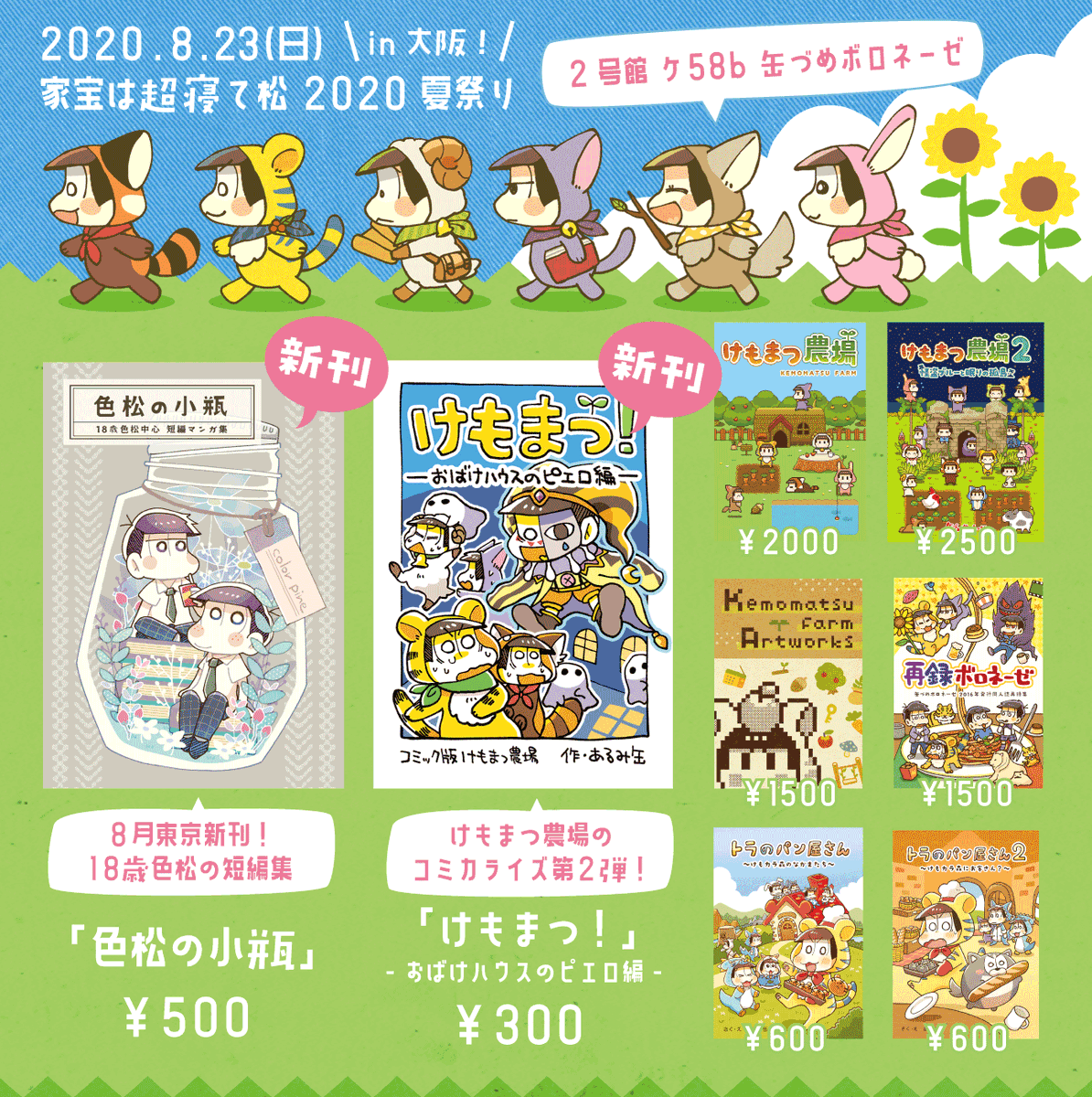 8/23の大阪家宝参加します!?新刊はけもまつ農場コミカライズの第2弾でおばけハウスのお話です〜!!Let'sエンジョイ夏祭り???https://t.co/EUl0LfBAF7 