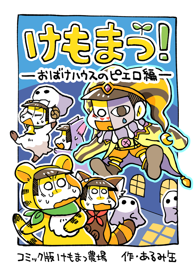 8/23の大阪家宝参加します!?新刊はけもまつ農場コミカライズの第2弾でおばけハウスのお話です〜!!Let'sエンジョイ夏祭り???https://t.co/EUl0LfBAF7 