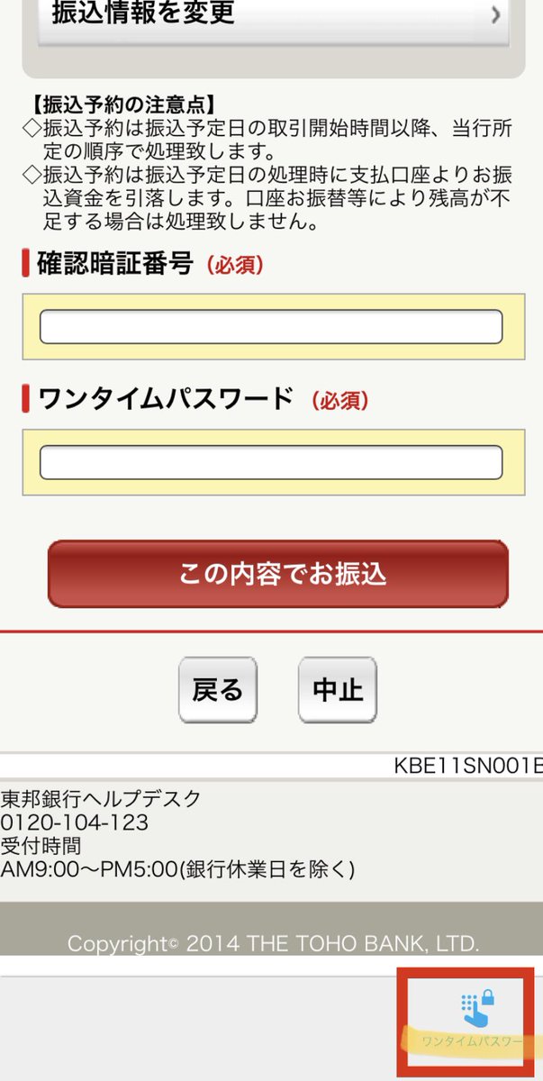 Yok 東邦銀行のインターネットバンキングアプリでワンタイムパスワード使い方やっと分かった パスワード入れる所で右下のワンタイムをタッチするだけで行けた 東邦銀行 東邦インターネットバンキング ワンタイムパスワード 東邦ワンタイム Yok 東邦銀行のインターネットバンキングアプリでワンタイムパスワード使い方やっと分かった パスワード入れる所で右下のワンタイムをタッチするだけで行けた 東邦銀行 東邦インターネットバンキング ワンタイムパスワード 東邦ワンタイム