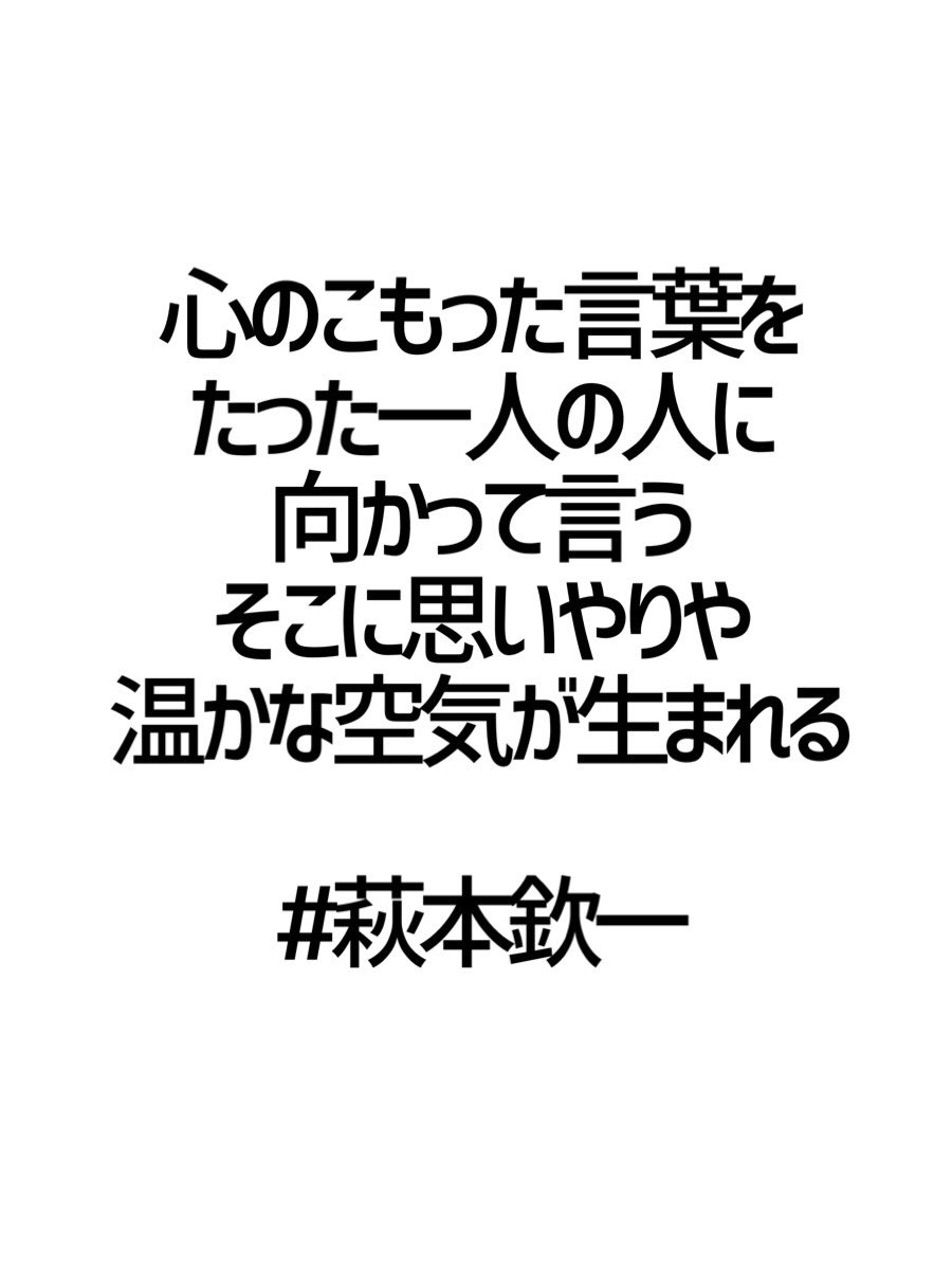 みんなの厳選名言集 心のこもった言葉を たった一人の人に 向かって言う そこに思いやりや 温かな空気が生まれる 萩本欽一 名言 格言 金言 Rt歓迎 T Co Xiyhrtq8sx Twitter