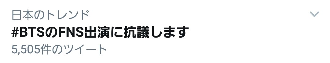_Oqo9z's tweet image. 今このタグが広がってるみたいですけど。ファンがこのタグを付けて『こういうのやめて貰えますか？』『なら見なきゃいいです』とか言ってるのを見かけました。でもこれってファン自らこのタグを広めてることになるんじゃないですか？btsが好きなら
《 黙 っ て 報 告 》

#btsのFNS出演を応援します
