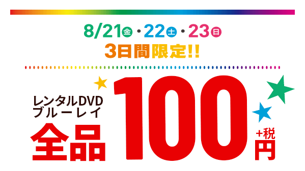 Dvd ゲオ 新作 【2020年版】ゲオの新作料金や延滞料金は？宅配レンタルサービスでお得に新作映画を見る方法！