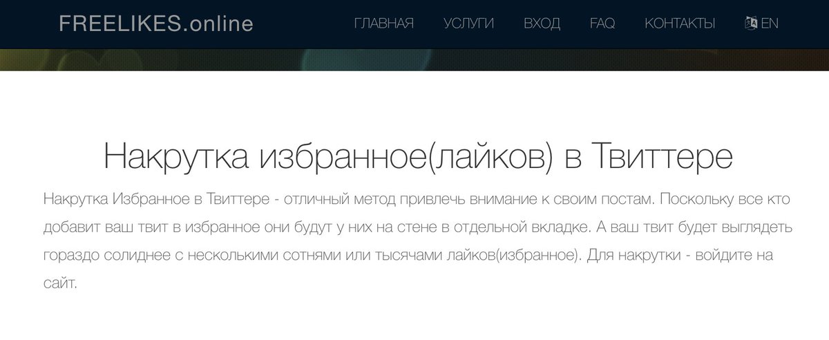 One of the bot accounts promotes a Russian-language website that offers a service called "cheat Twitter.""Boosting Twitter Favorites is a great way to draw attention to your posts," the site says. "Your tweet will look much more solid with a few hundred or thousands of likes."