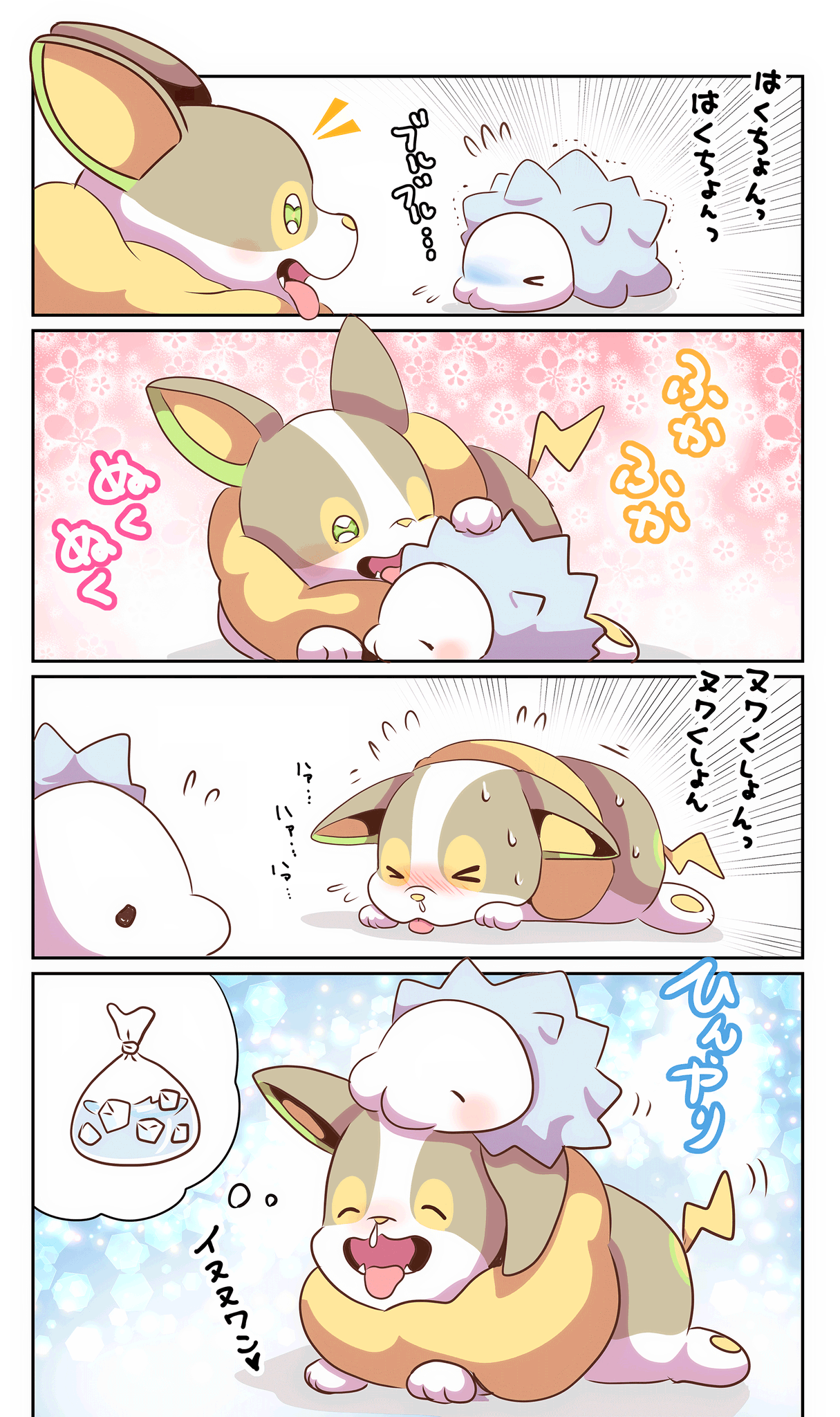 ぱこ 風邪をひいたユキハミとワンパチ ぱこ 風邪をひいたユキハミとワンパチ
