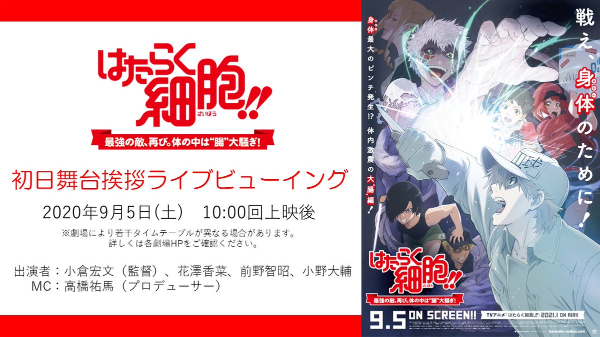 はたらく細胞 公式 Ar Twitter 初日舞台挨拶lv決定 はたらく細胞 最強の敵 再び 体の中は 腸 大騒ぎ 初日舞台挨拶ライブビューイングの実施が決定しました 日程 9 5 土 10 00の回上映後 出演 小倉宏文 監督 花澤香菜 前野智昭 小野大輔 はたらく細胞 公式 Ar Twitter 初日舞台挨拶lv決定 はたらく細胞 最強の敵 再び 体の中は 腸 大騒ぎ 初日舞台挨拶ライブビューイングの実施が決定しました 日程 9 5 土 10 00の回上映後 出演 小倉宏文 監督 花澤香菜 前野智昭 小野大輔