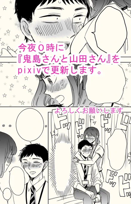 本日0時に『鬼島さんと山田さん』をpixivで更新します?水樹ごめんと思いながら描きました。よろしくお願いします? 