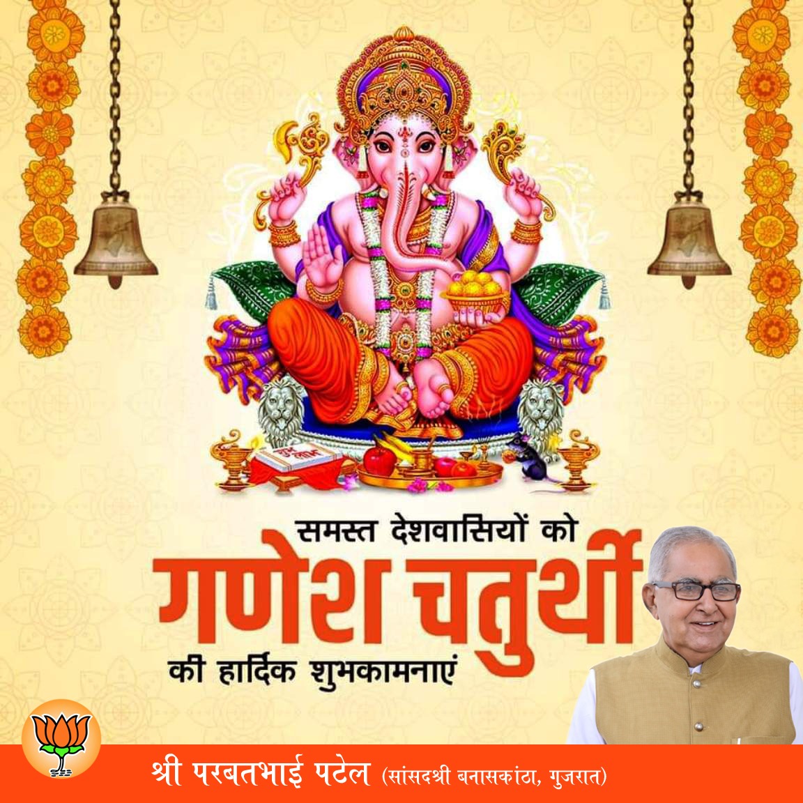 समस्त देशवासियों को श्री गणेश चतुर्थी की हार्दिक शुभकामनाएं। 

गणपति बाप्पा मोरया । 

#HappyGaneshChaturthi