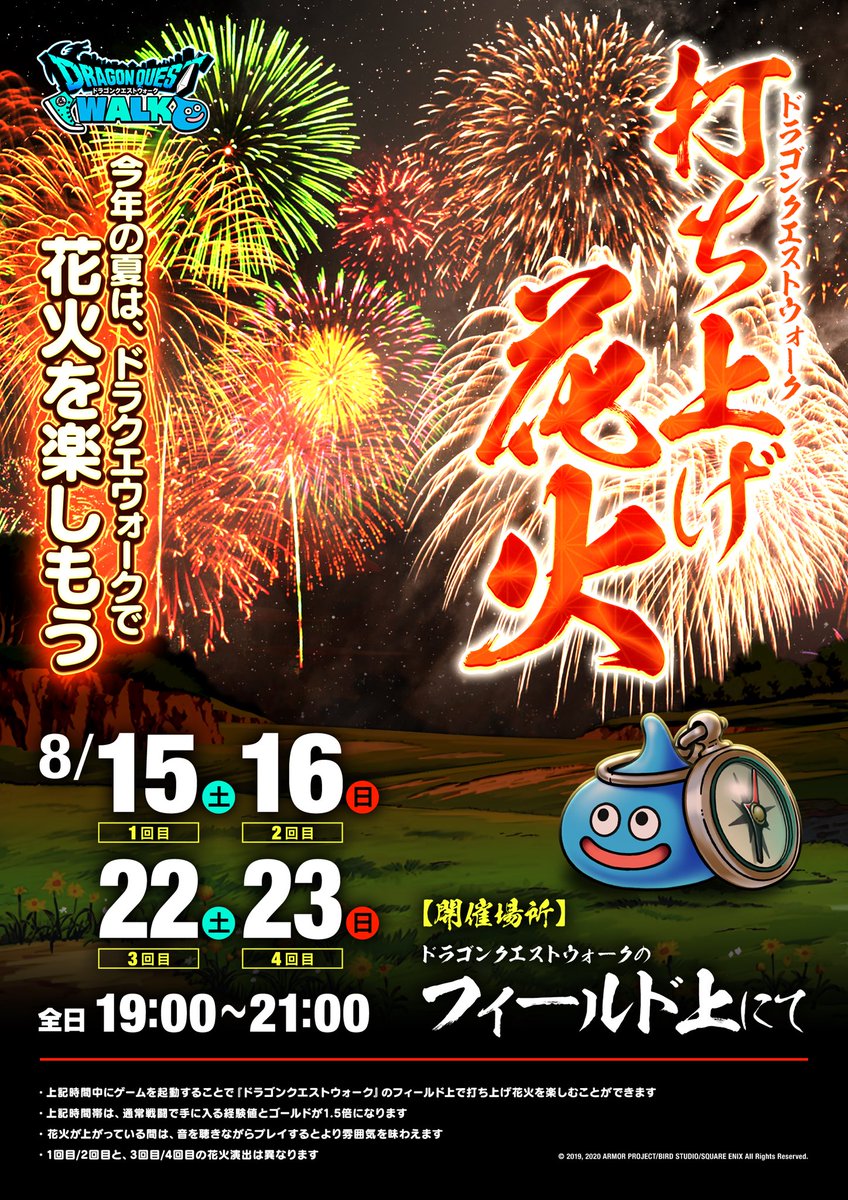 ドラゴンクエストウォーク公式 第2回 Dqウォークで打ち上げ花火 今日 明日の 19 00 21 00 は フィールドで花火が打ち上がります さらに この時間帯は通常戦闘で手に入る経験値とゴールドが1 5倍になるので ログインしてみよう T
