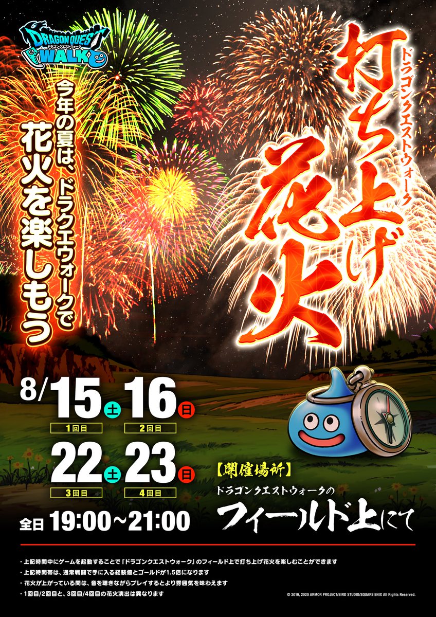 ドラクエウォーク内で花火大会 Togetter