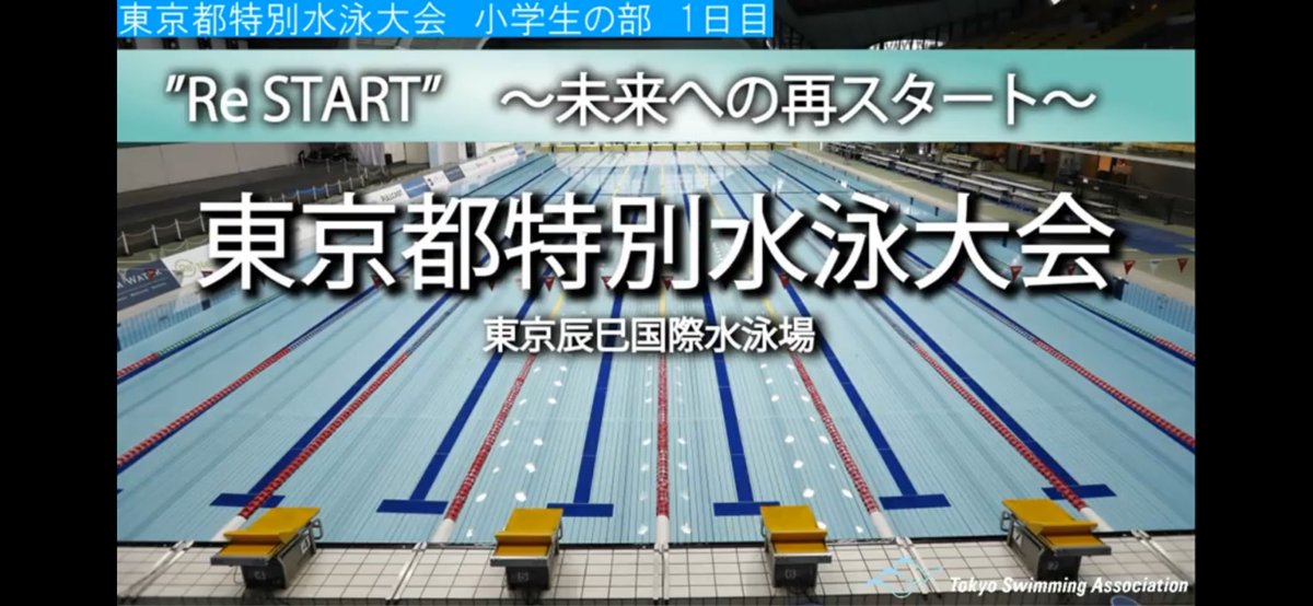 Kosuke Kitajima Na Twitteru 東京都特別水泳大会 小学生の部がスタートしました Youtubeでも配信してます かわずちゃんねる